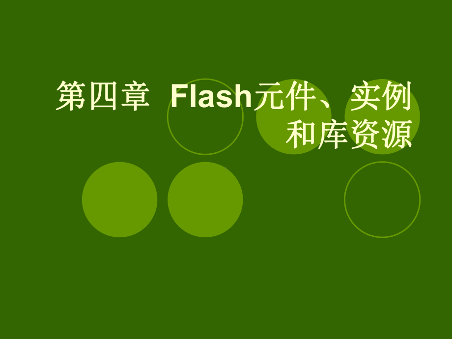 Flash元件实例和库资料课件.ppt_第1页