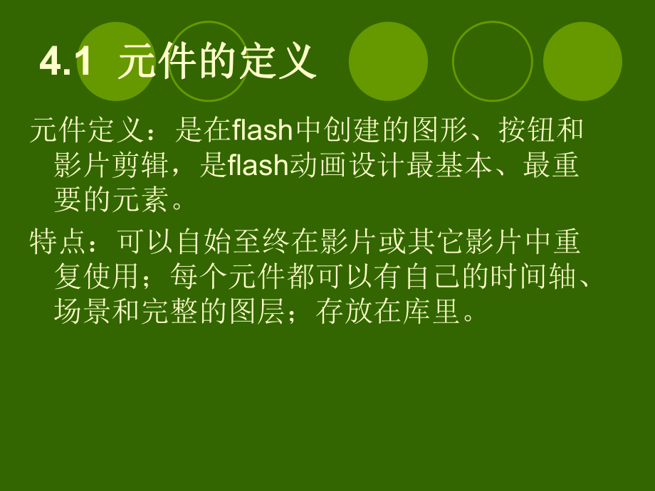 Flash元件实例和库资料课件.ppt_第3页