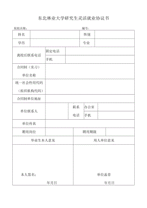 东北林业大学研究生灵活就业协议书院校名称.docx