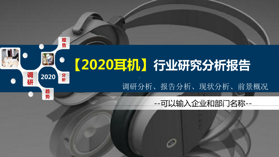 2020耳机行业研究分析报告课件.pptx_第1页