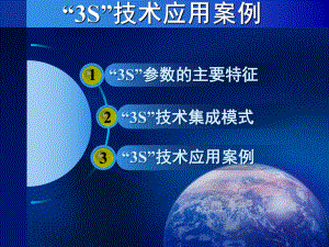 3S技术应用案例课件.ppt