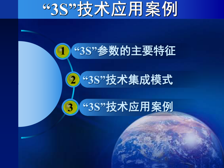 3S技术应用案例课件.ppt_第1页