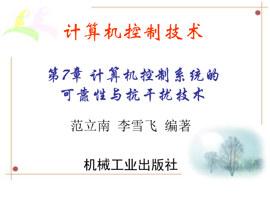 第7章计算机控制系统可靠性与抗干扰技术课件.ppt_第1页