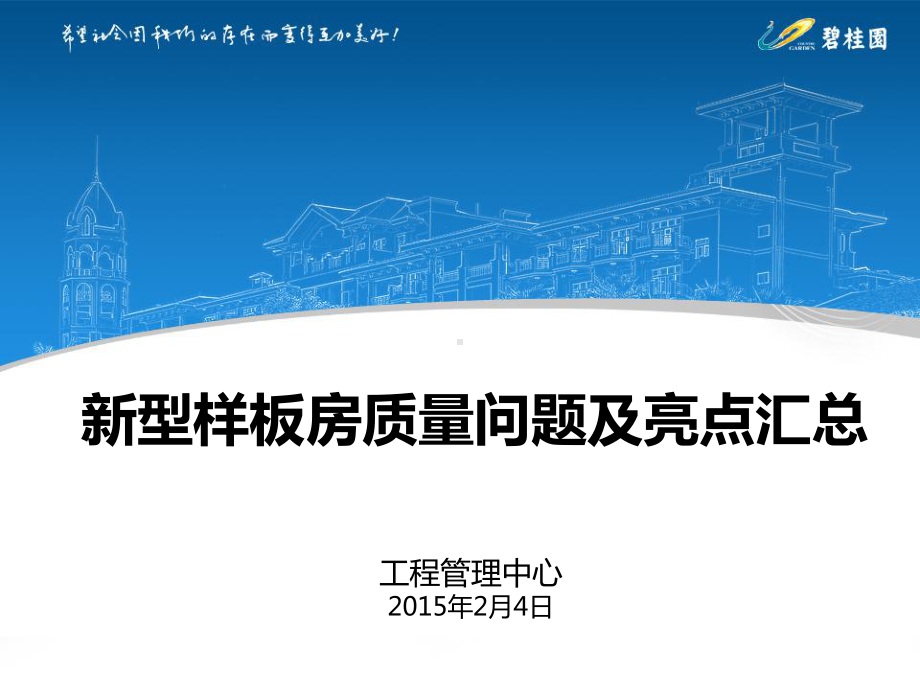 新型样板房装饰装修质量问题及亮点汇总(图文并茂)课件.ppt_第1页