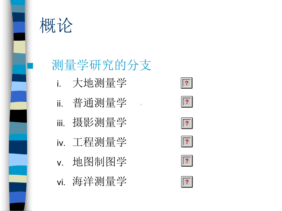 测量学概述课件.pptx_第1页