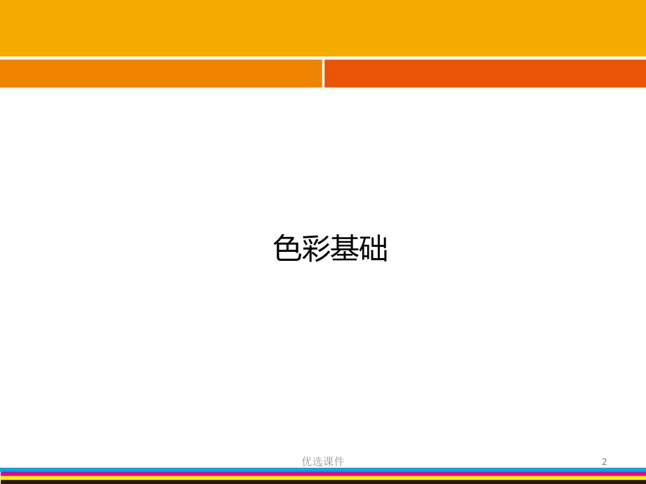 色彩与服装色彩搭配(管理材料)课件.ppt_第2页