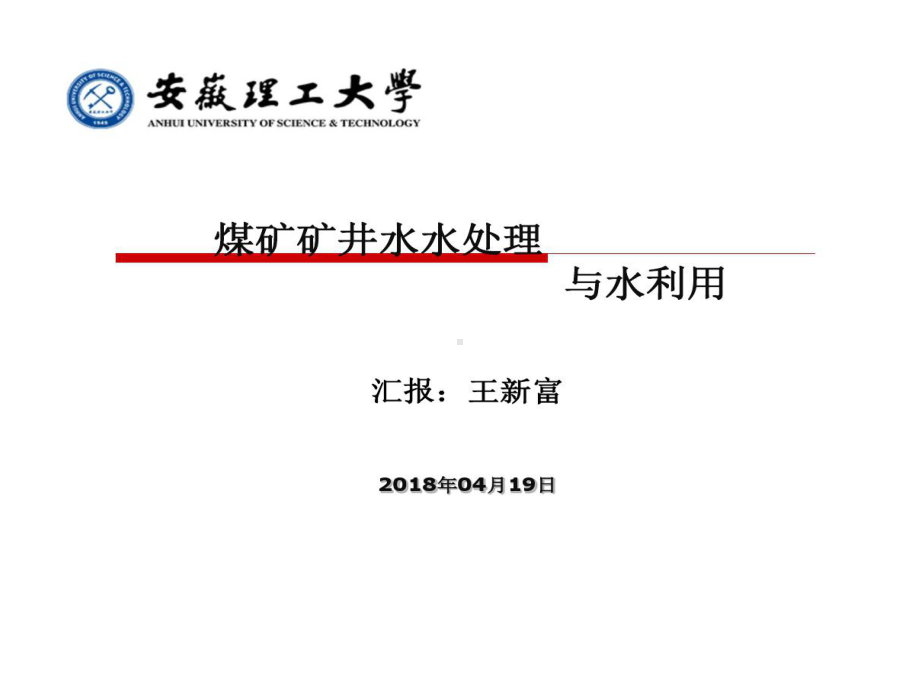 煤矿矿井水水处理和水利用共60页课件.ppt_第1页