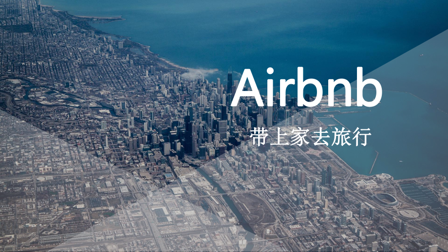 Airbnb商业案例分析课件.pptx_第1页