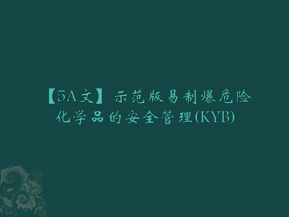 （5A文）示范版易制爆危险化学品的安全管理(KY课件.ppt_第1页