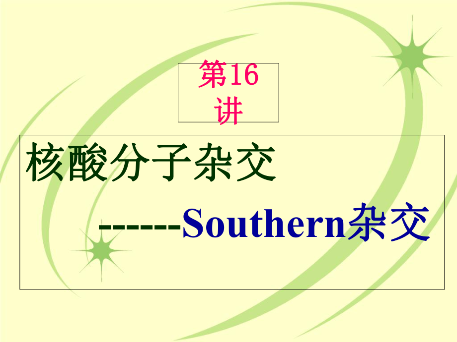 Southern杂交技术课件.ppt_第1页