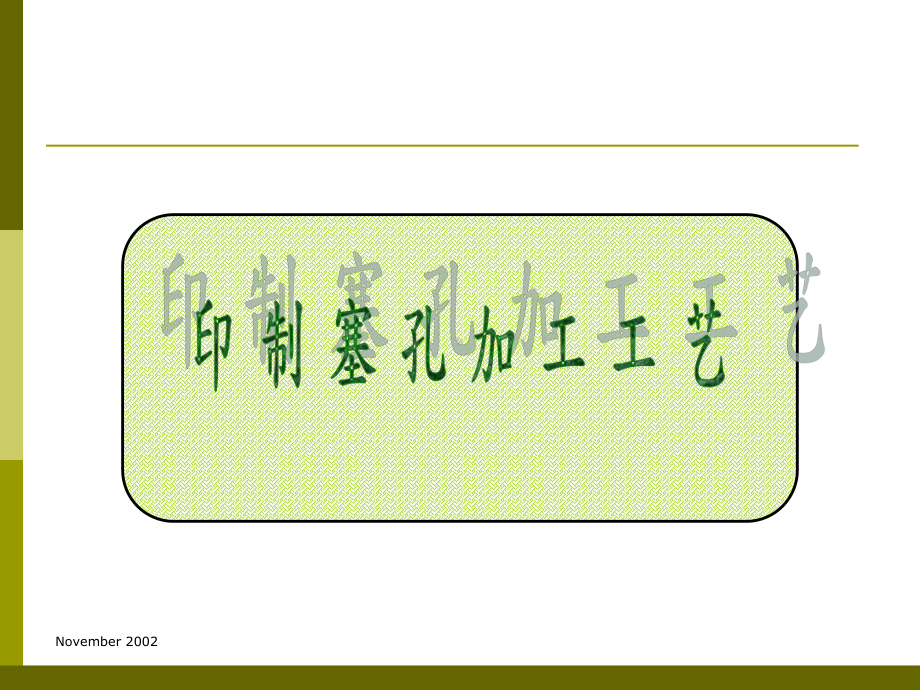 PCB印制塞孔加工工艺详解课件.ppt_第1页