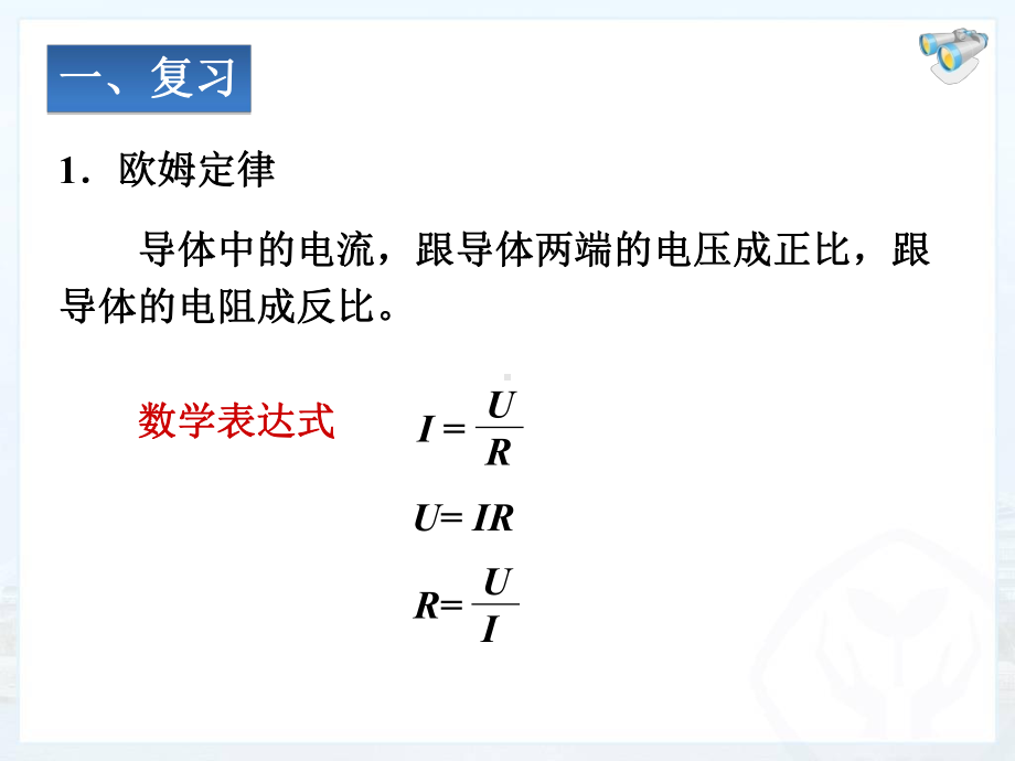 第4节欧姆定律在串、并联电路中的应用课件.ppt_第2页