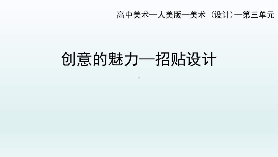 3.3 宣传与推广的利器-招贴设计 ppt课件-（2019新）人美版《高中美术》美术鉴赏.pptx_第1页