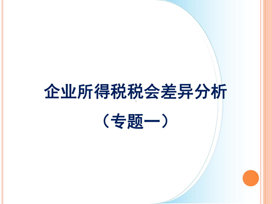 企业所得税汇算清缴税会差异分析课件.pptx_第1页