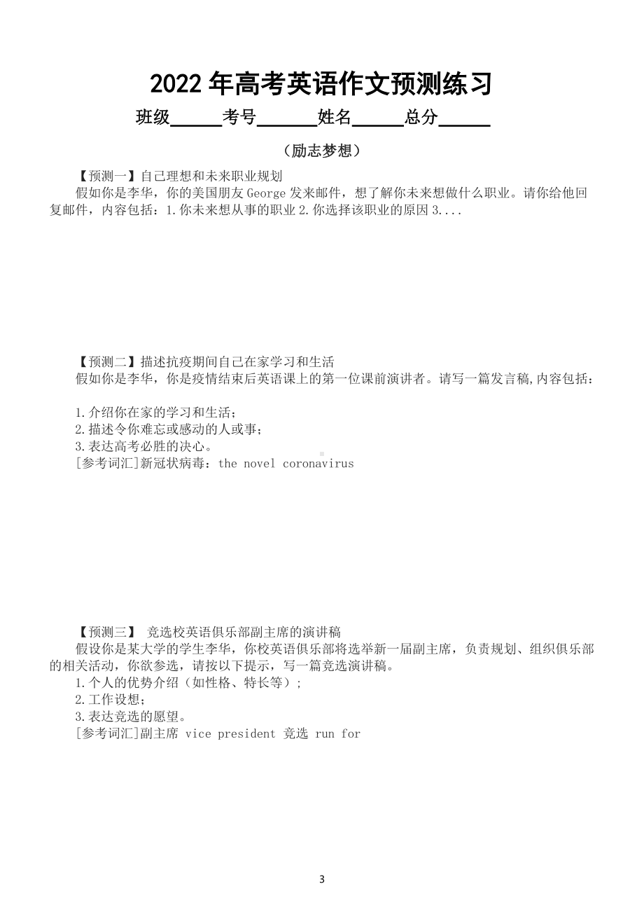 高中英语2022高考作文预测练习（运动健康+励志梦想）（共七篇附参考范文）.docx_第3页