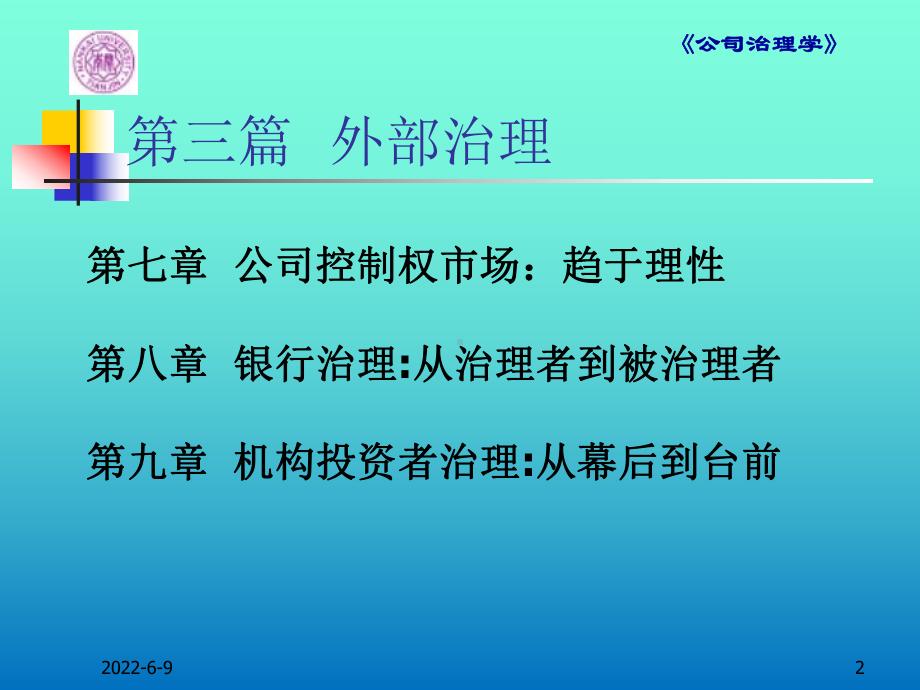 7章-公司控制权市场：趋于理性课件.pptx_第2页