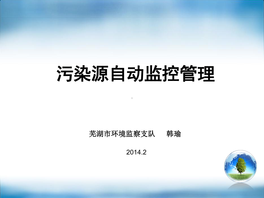 2、污染源自动监控管理讲解课件.ppt_第1页