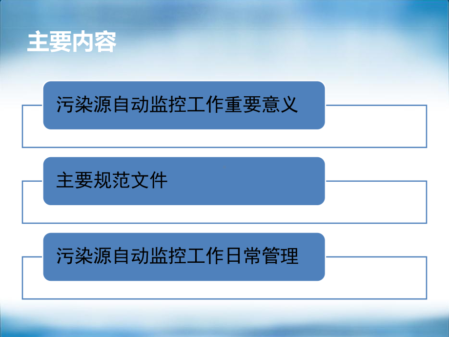 2、污染源自动监控管理讲解课件.ppt_第2页