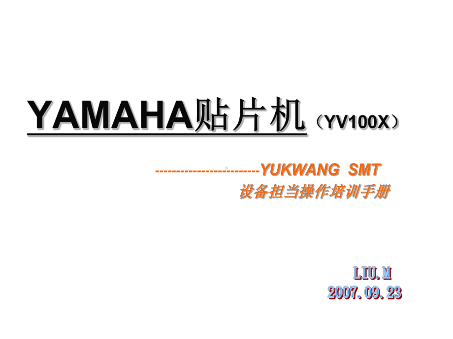 yamaha贴片机操作教程课件.ppt_第1页