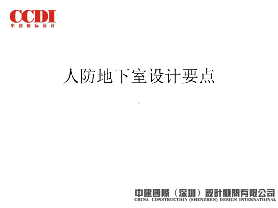 人防地下室设计要点课件.ppt_第1页