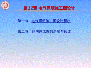 电气照明施工图设计资料课件.pptx