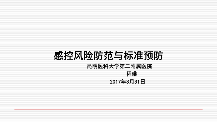 医院感控风险防范与标准预防培训教材课件.ppt_第1页