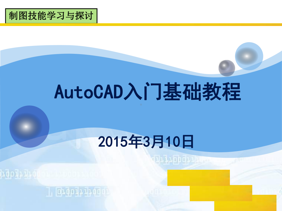 AutoCAD入门基础教程课件.ppt_第2页