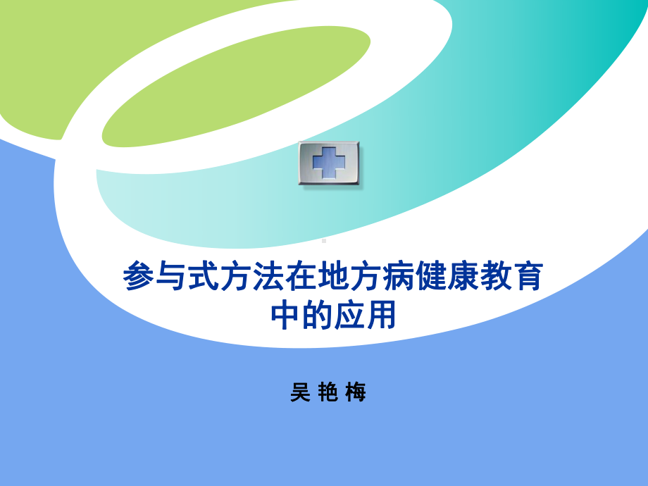 参与式方法在地方病健康教育中的应用课件.ppt_第1页