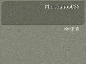 photoshopCS绘制图像课件.ppt