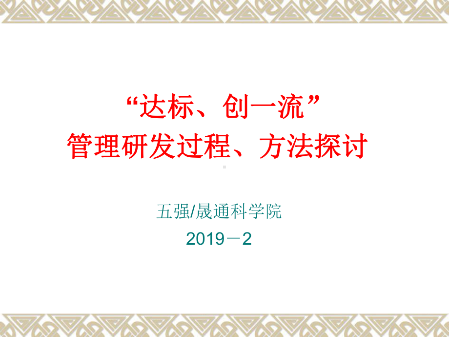 管理研发过程、方法探讨共76页文档课件.ppt_第1页