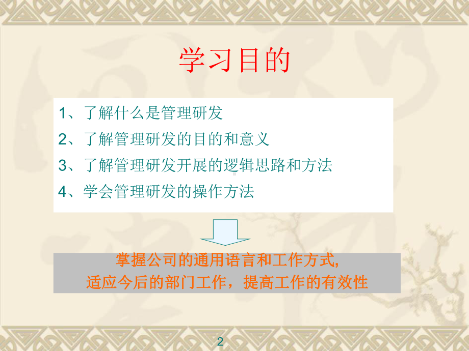 管理研发过程、方法探讨共76页文档课件.ppt_第2页