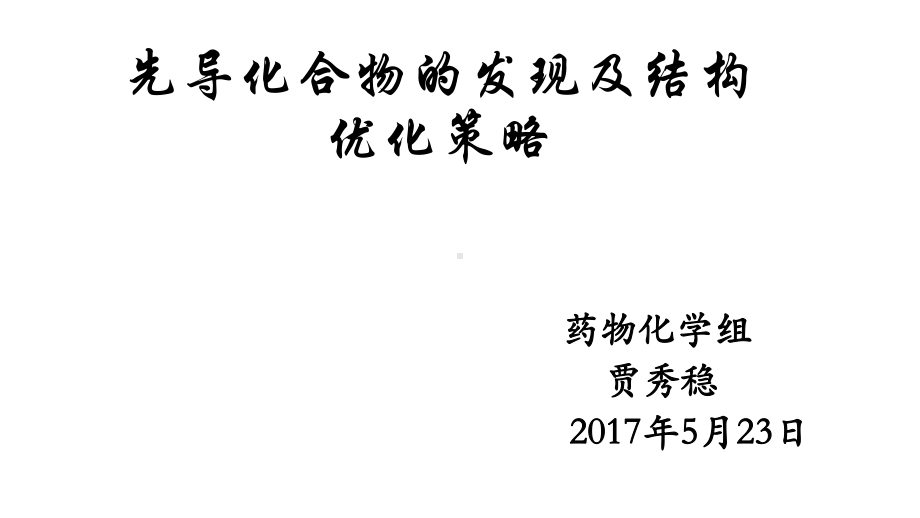 先导化合物的发现及结构优化策略课件.ppt_第1页