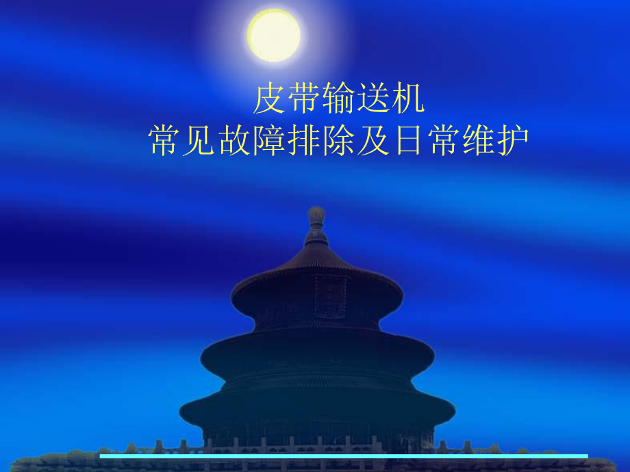 皮带输送机分析课件.ppt_第1页