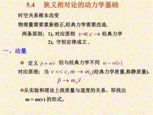 第5章-狭义相对论(相对论动力学).课件.ppt