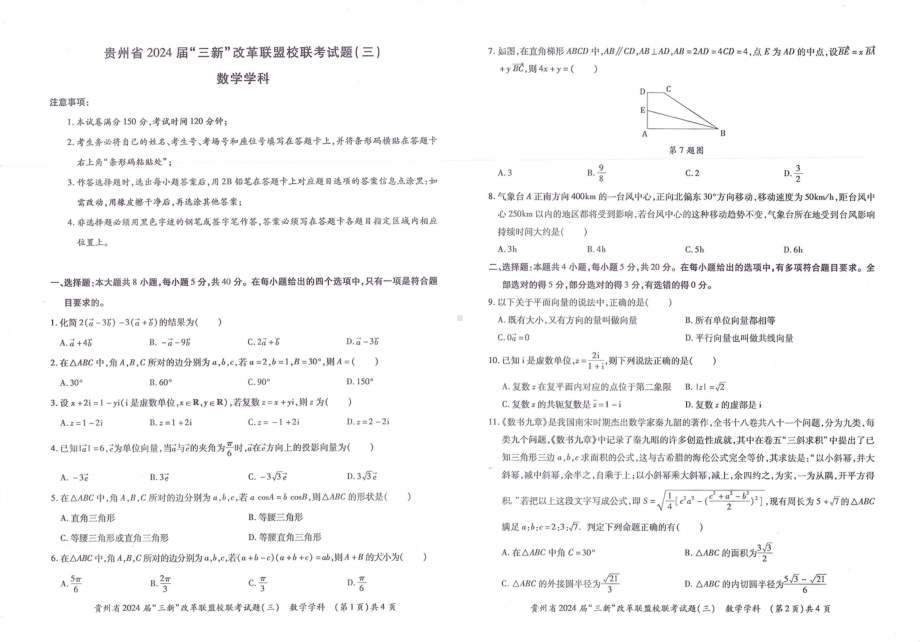 贵州省2021-2022学年-三新-改革联盟校联考试题（三）数学学科.pdf_第1页