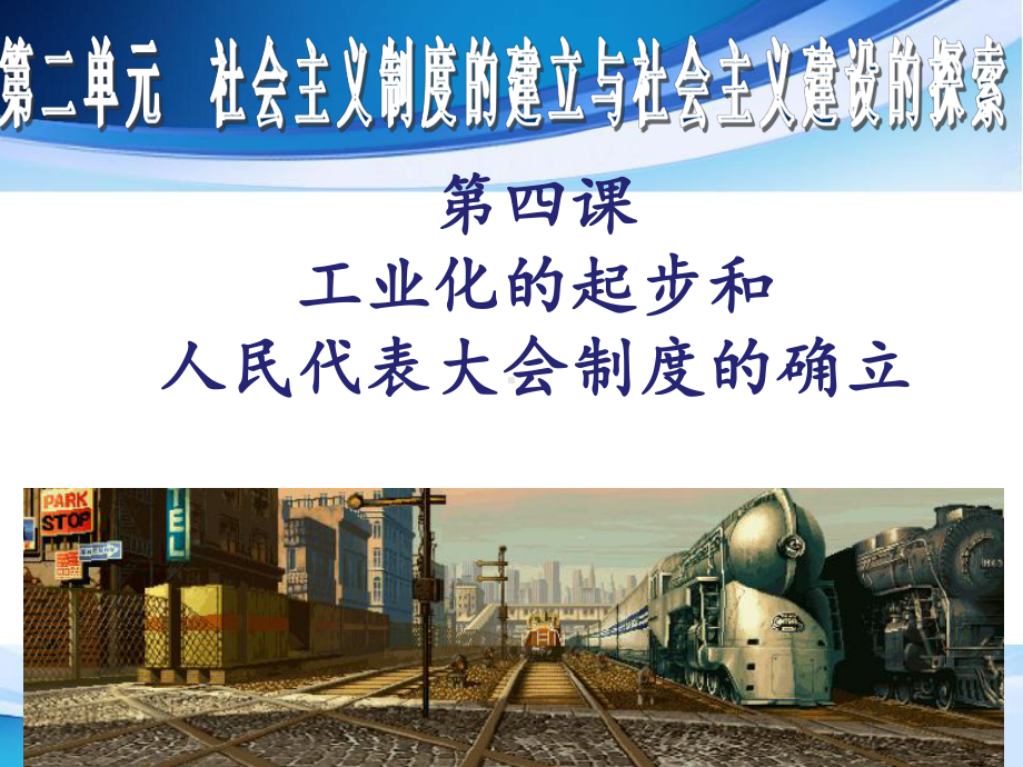 第4课工业化的起步和人民代表大会制度的确立课件.ppt_第2页