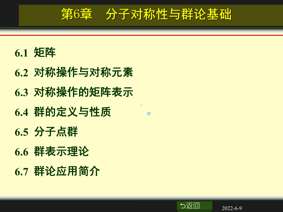 第6章分子对称性与群论基础课件.ppt_第1页