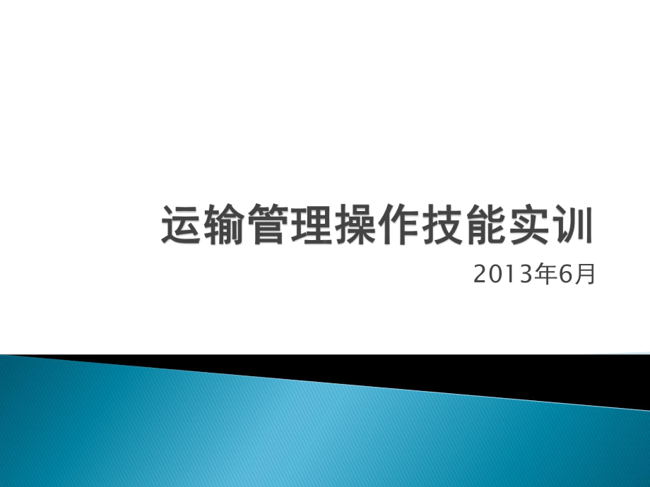 运输管理操作技能实训分析课件.ppt_第1页