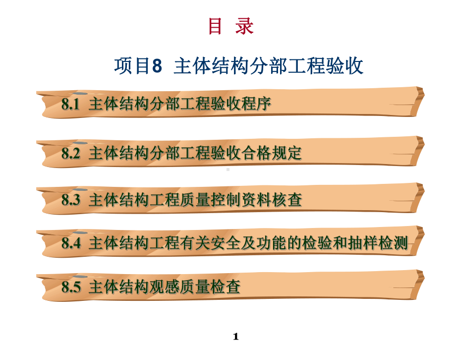 主体结构施工项目8主体结构分部工程验收课件.ppt_第1页