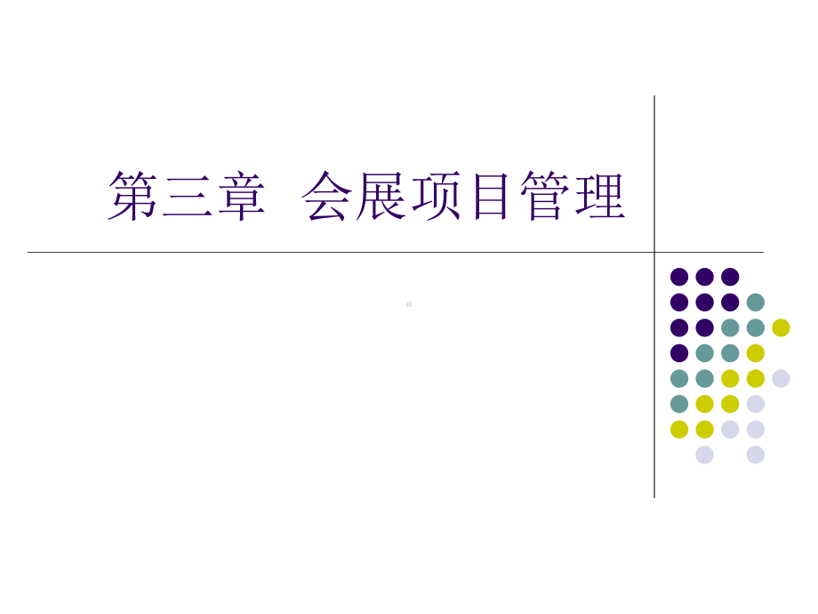 会展项目管理.课件.ppt_第1页