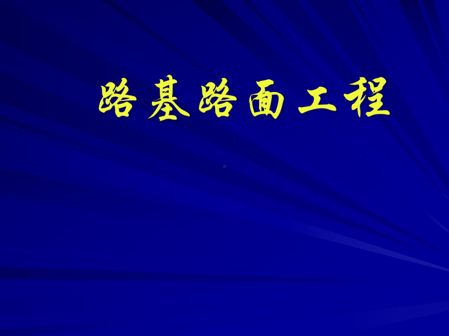 路基路面工程基础知识培训课件.pptx_第1页