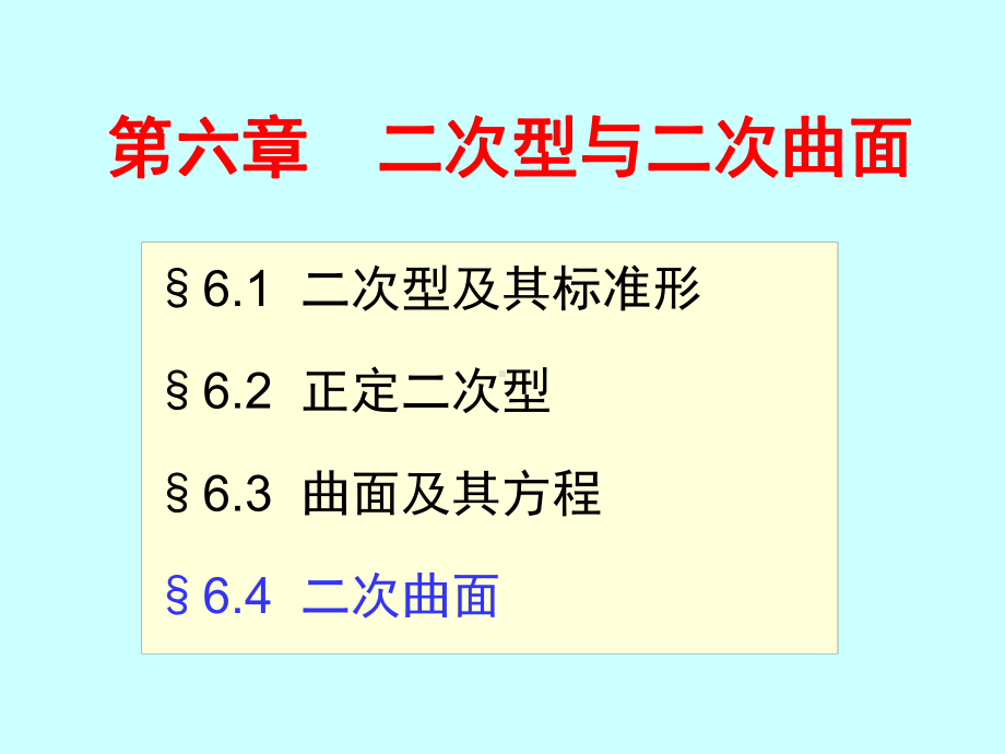 线性代数二次型与二次曲面4共37页课件.pptx_第1页