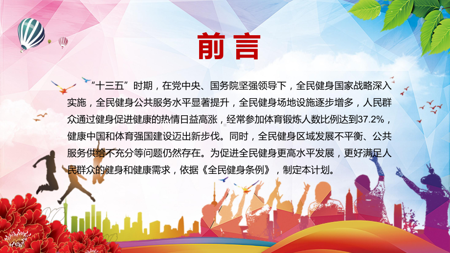 图文详细解读《全民健身计划（2021—2025年）》实用PPT课件.pptx_第2页