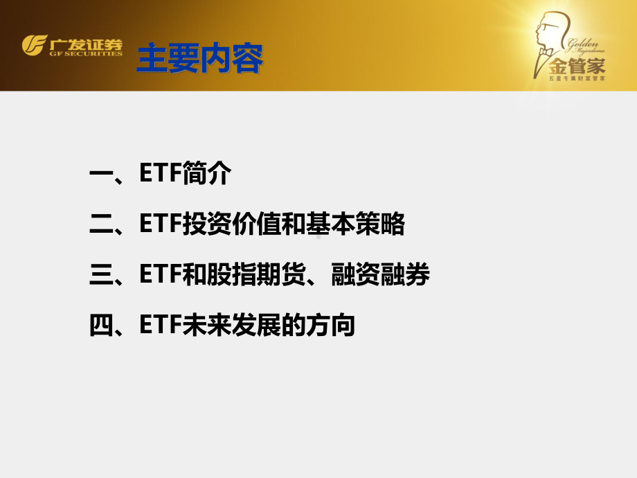 金管家ETF基金培训资料共44页课件.ppt_第1页