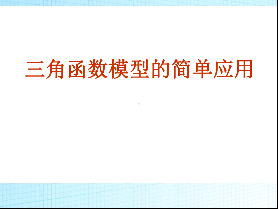 1.6三角函数模型的简单应用6课件.ppt_第1页