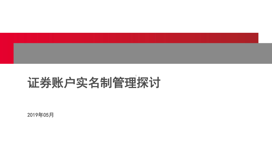 11、证券账户实名制管理探讨课件.pptx_第1页