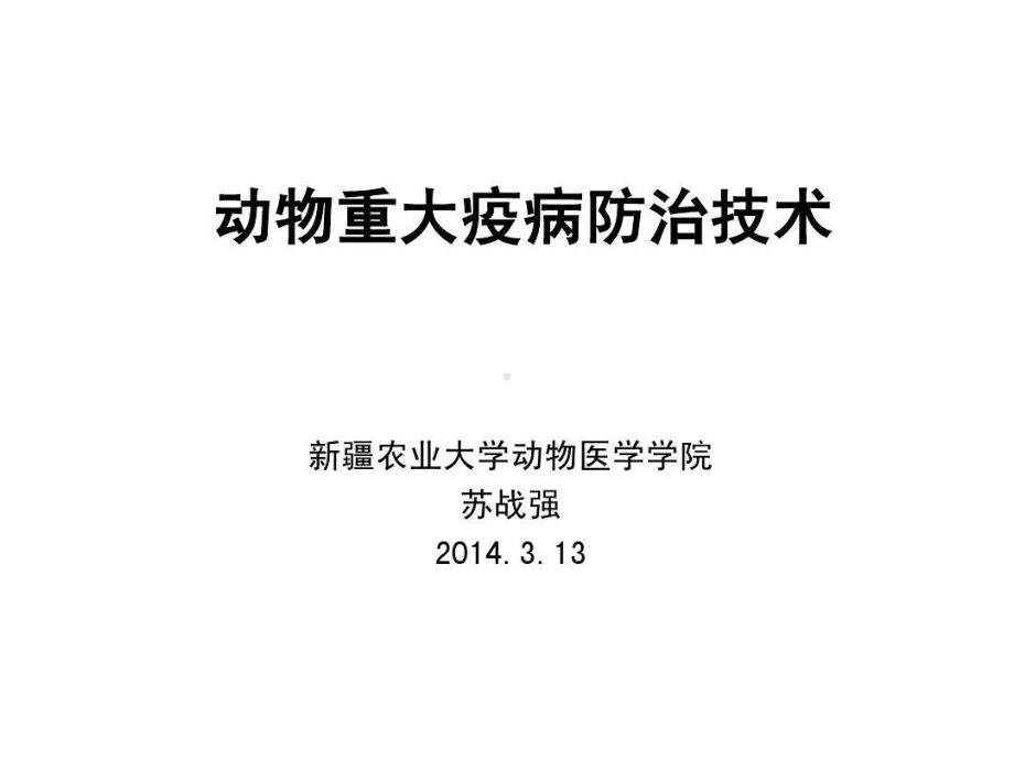 重大动物疫病的防治技术135页PPT课件.ppt_第1页