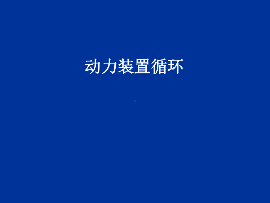 内燃机循环课件.ppt_第1页