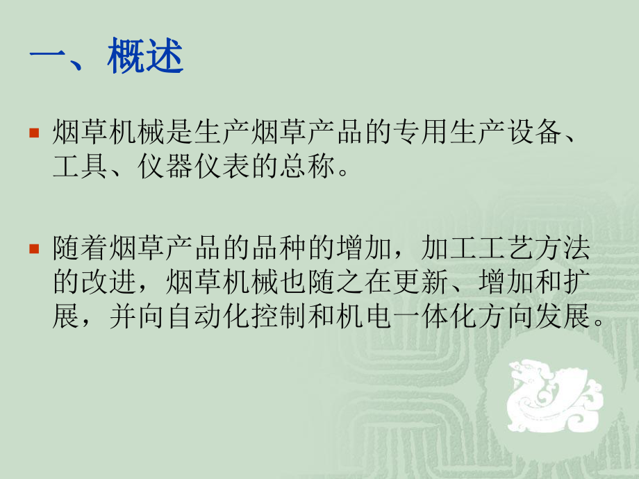 烟草机械发展趋势课件.ppt_第2页