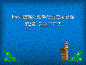 Excel数据处理与分析应用教程-(2)课件.ppt